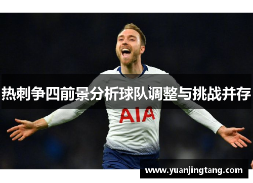 热刺争四前景分析球队调整与挑战并存
