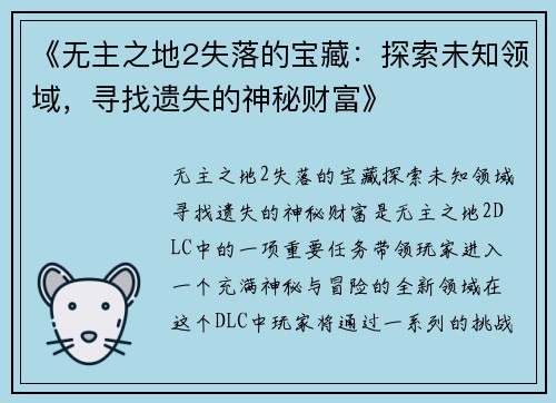 《无主之地2失落的宝藏：探索未知领域，寻找遗失的神秘财富》