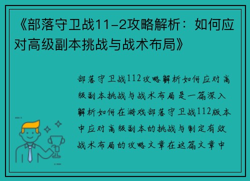 《部落守卫战11-2攻略解析：如何应对高级副本挑战与战术布局》