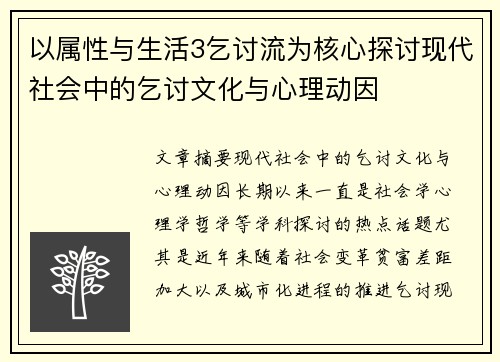 以属性与生活3乞讨流为核心探讨现代社会中的乞讨文化与心理动因